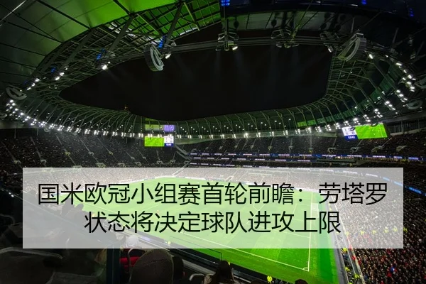 国米欧冠小组赛首轮前瞻：劳塔罗状态将决定球队进攻上限